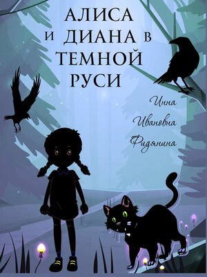 cover image of Алиса и Диана в темной Руси